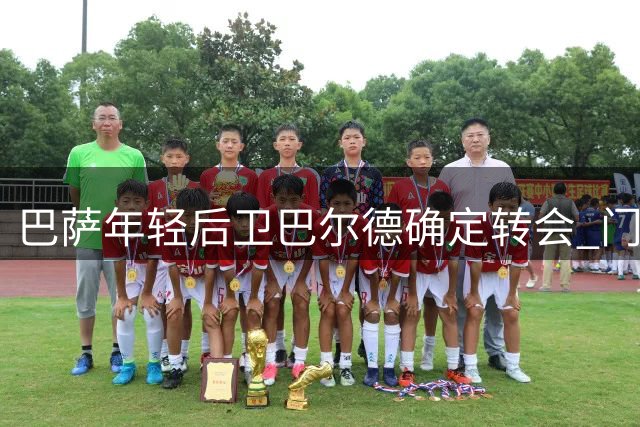 巴萨年轻后卫巴尔德确定转会 门德斯紧急物色新东家