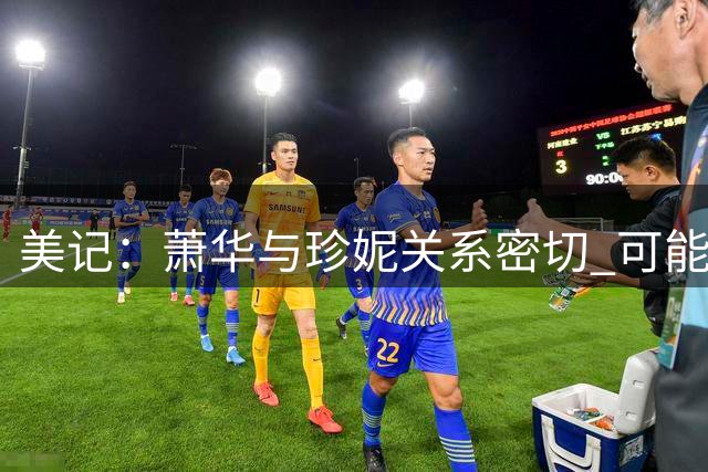 美记：萧华与珍妮关系密切 可能会出手帮助湖人平息内部混乱